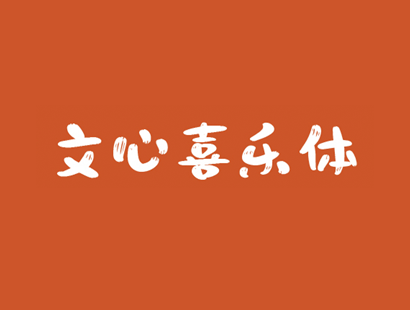 文心喜乐体（Wenxin Xile Font）_中文免费字体下载