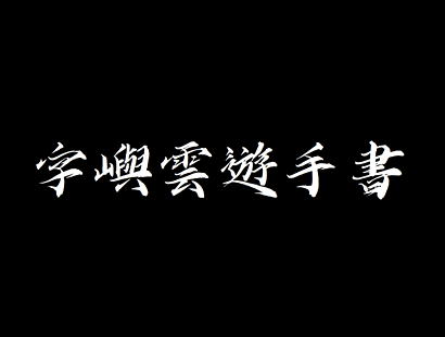 字屿云游手书_中文免费字体_免费书法体下载