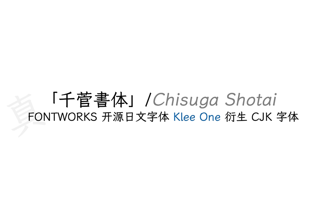 千菅書体（ChisugaShotai）_免费开源中文字体下载