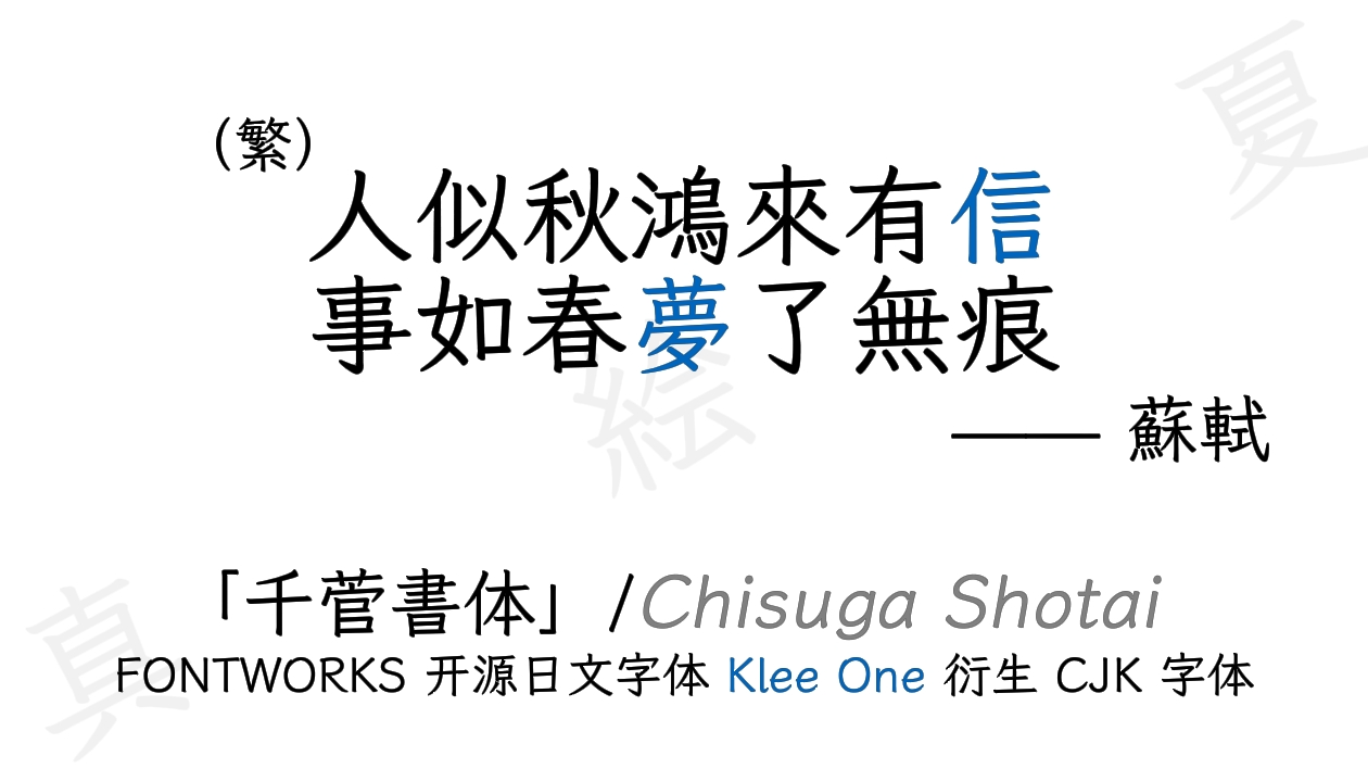 千菅書体（ChisugaShotai）_免费开源中文字体下载
