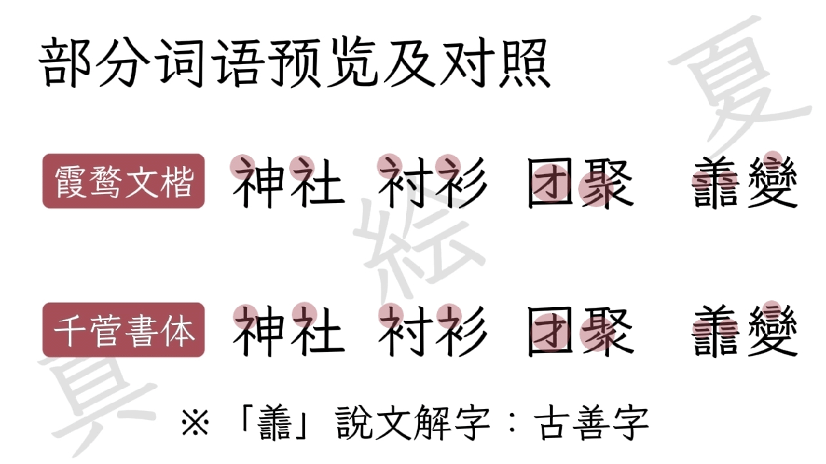 千菅書体（ChisugaShotai）_免费开源中文字体下载