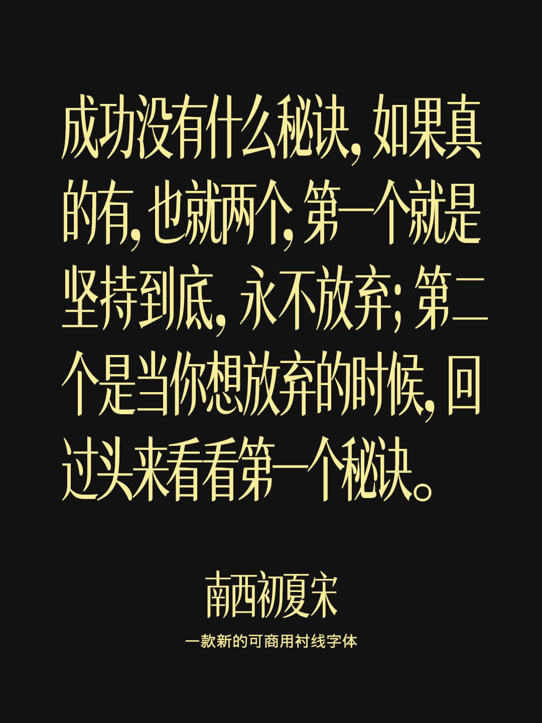 南西初夏宋_开源字体_免费商用中文字体下载