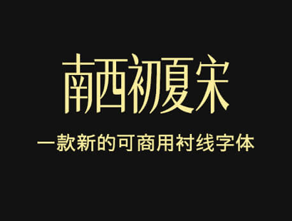 南西初夏宋_开源字体_免费商用中文字体下载