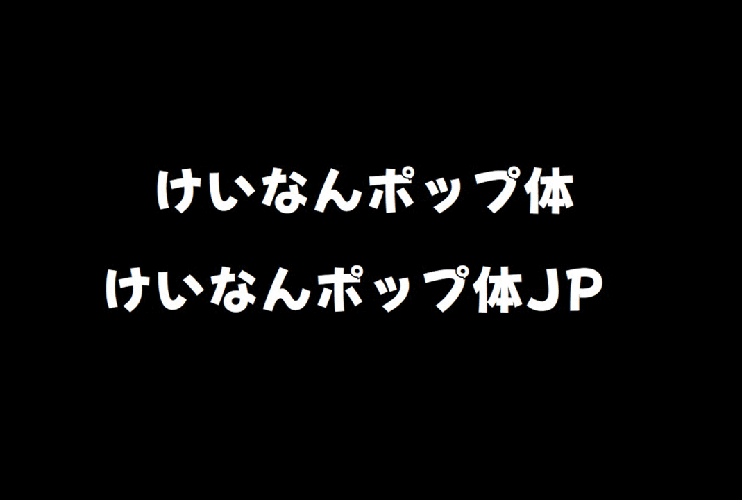 けいなん丸ポップ体 (KeinannMaruPOP)_免费商用圆体字体下载