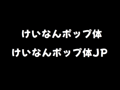 けいなん丸ポップ体 (KeinannMaruPOP)_免费商用字体下载