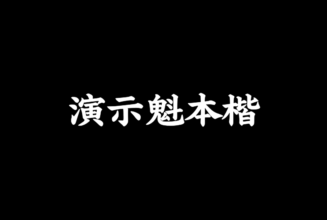 演示魁本楷书_免费商用中文字体下载