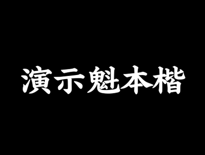 演示魁本楷书_免费商用中文字体下载
