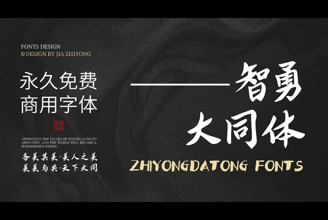 智勇大同体_免费商用中文字体下载
