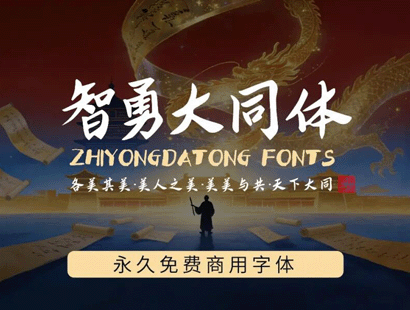 智勇大同体_免费商用中文字体下载