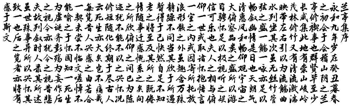 玄宗体（XuanZongTi）_免费商用中文书法字体下载