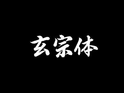 玄宗体（XuanZongTi）_免费商用中文书法字体下载