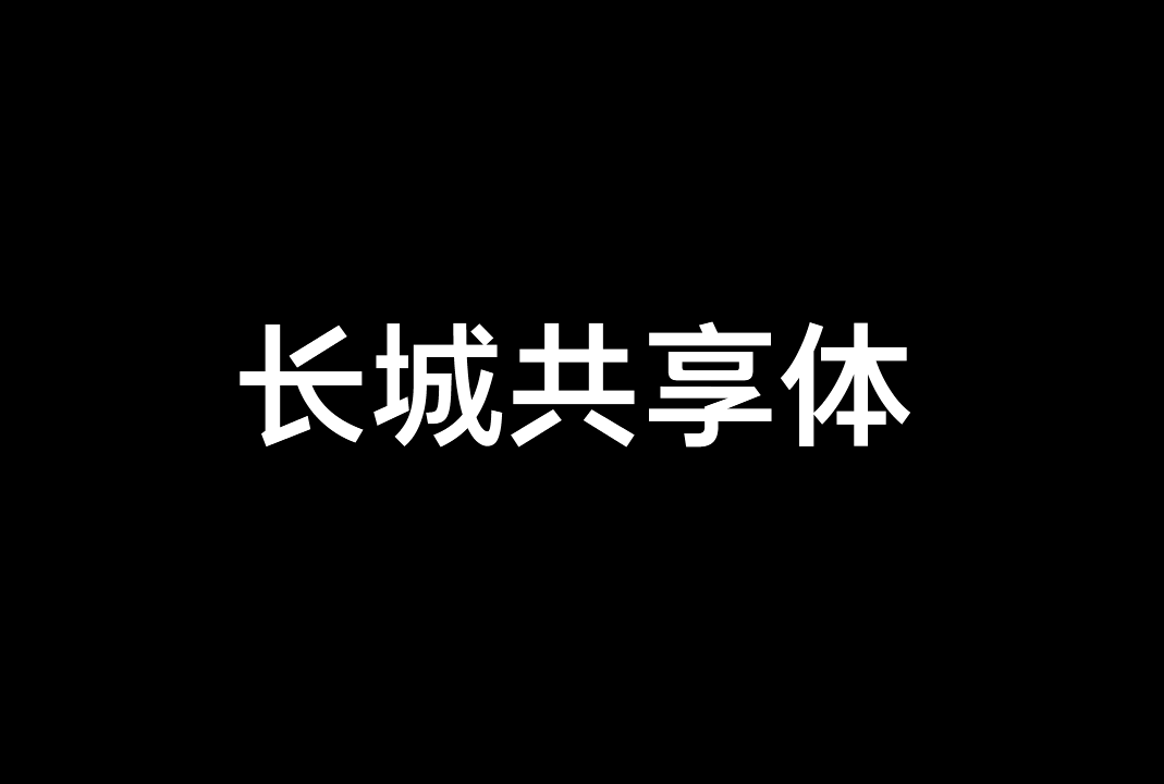 长城共享体(GWM Sans)_多语言免费商用字体下载