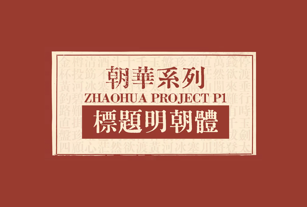 标题明朝体[朝华标题A+朝华标题B]_免费商用中文字体下载