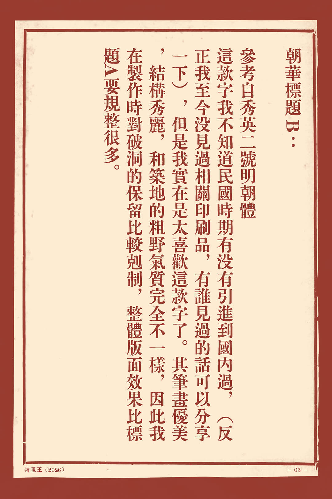 标题明朝体[朝华标题B]_免费商用中文字体下载