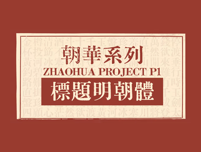 标题明朝体[朝华标题A+朝华标题B]_免费商用中文字体下载