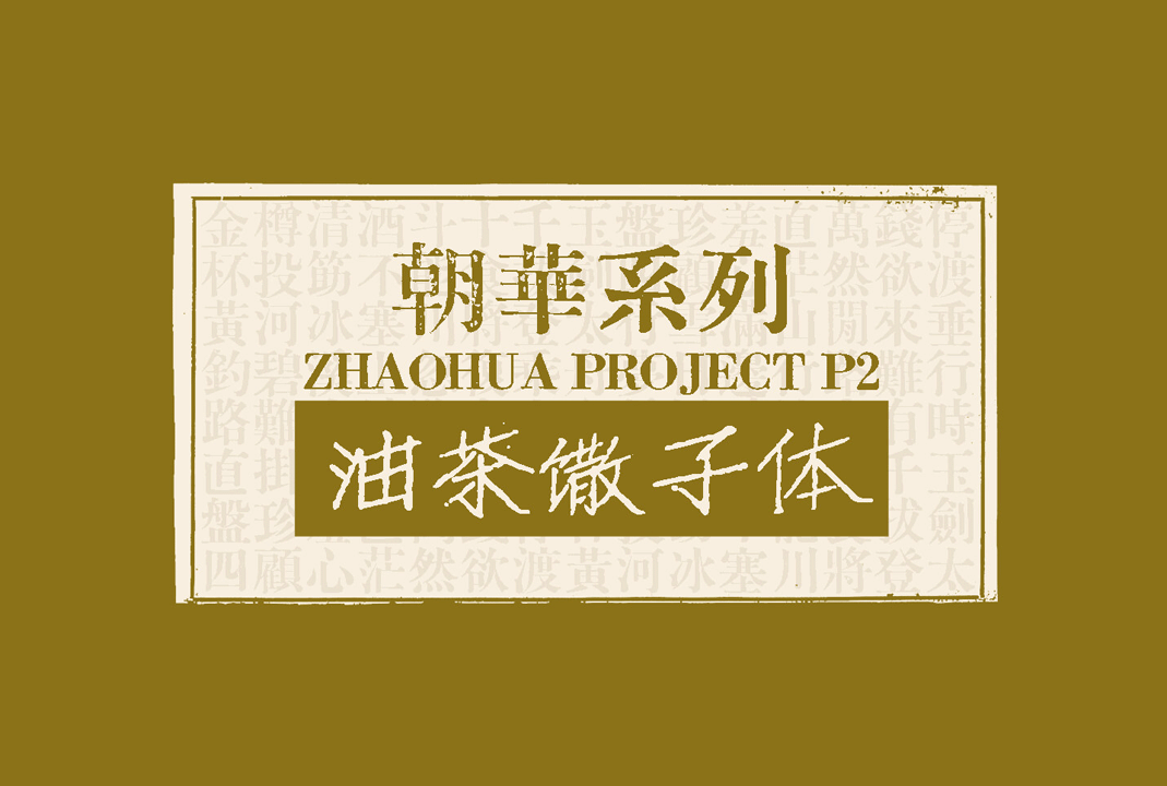 油茶馓子体[油茶饊子體]_免费商用中文字体下载