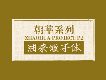 油茶馓子体[油茶饊子體]_免费商用中文字体下载