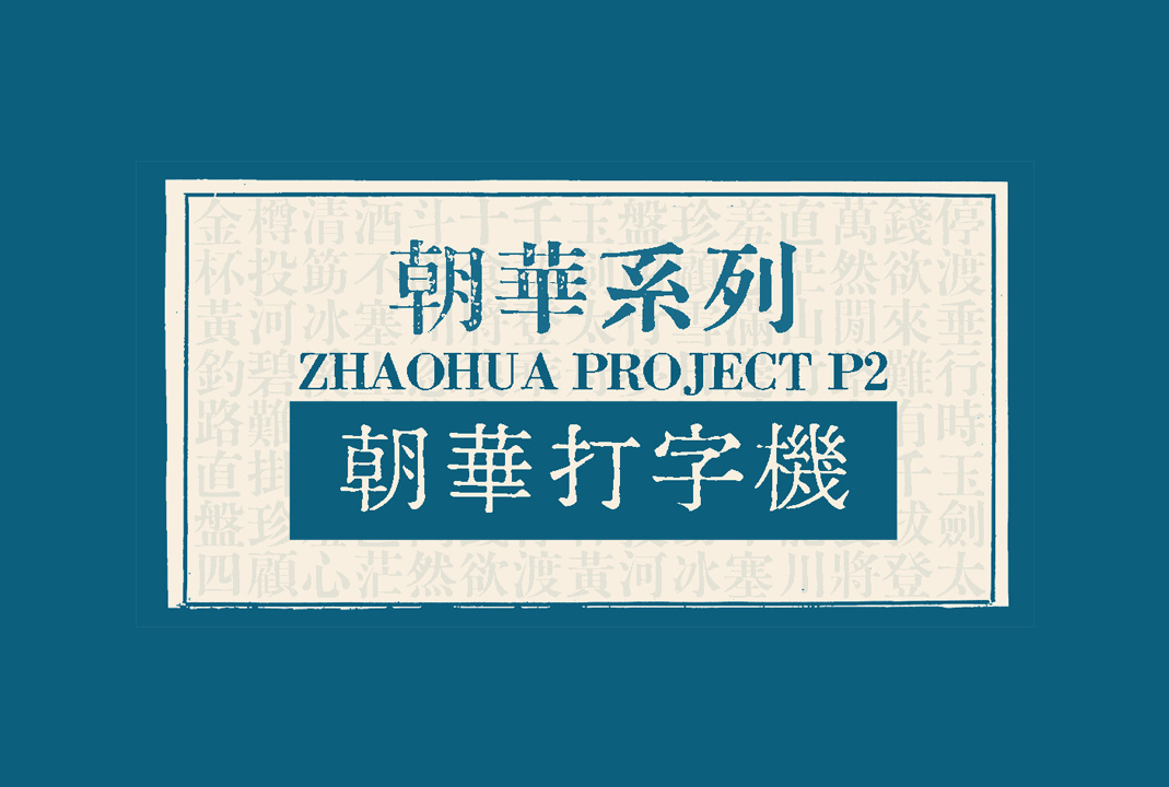 朝华打字机[朝華打字機]_免费商用中文字体下载