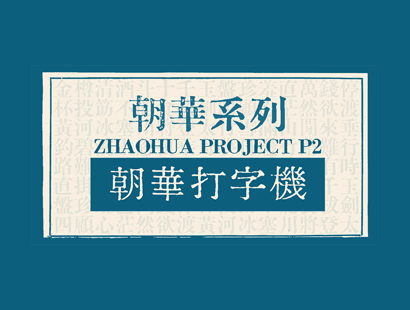 朝华打字机[朝華打字機]_免费商用中文字体下载