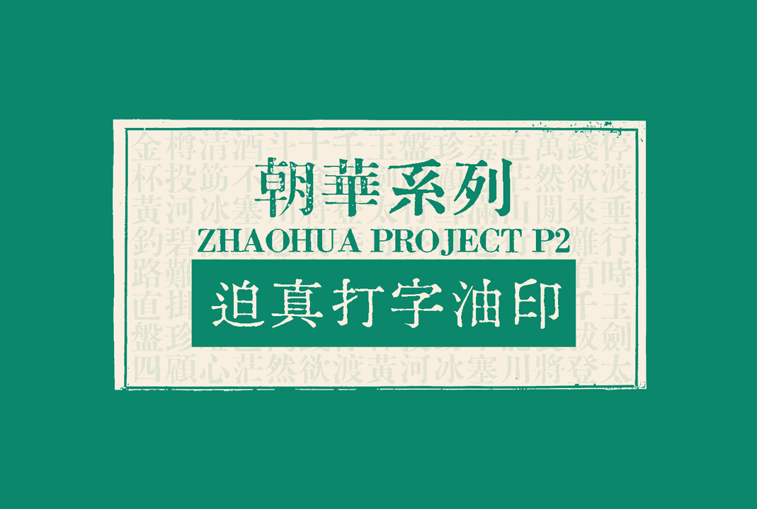 迫真打字油印体[迫真打字油印體]_免费商用中文字体下载
