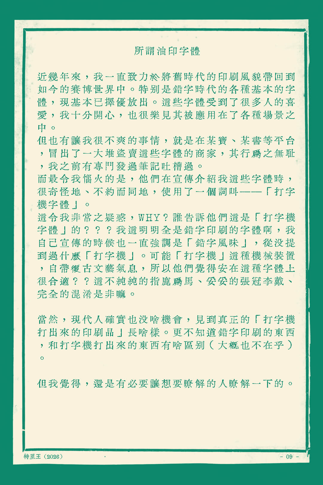 迫真打字油印体[迫真打字油印體]_免费商用中文字体下载