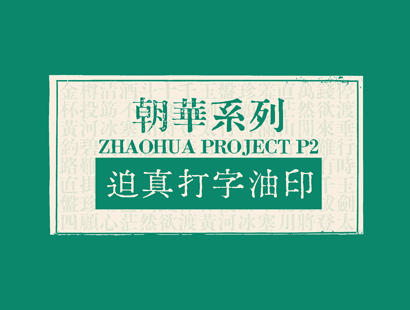 迫真打字油印体[迫真打字油印體]_免费商用中文字体下载