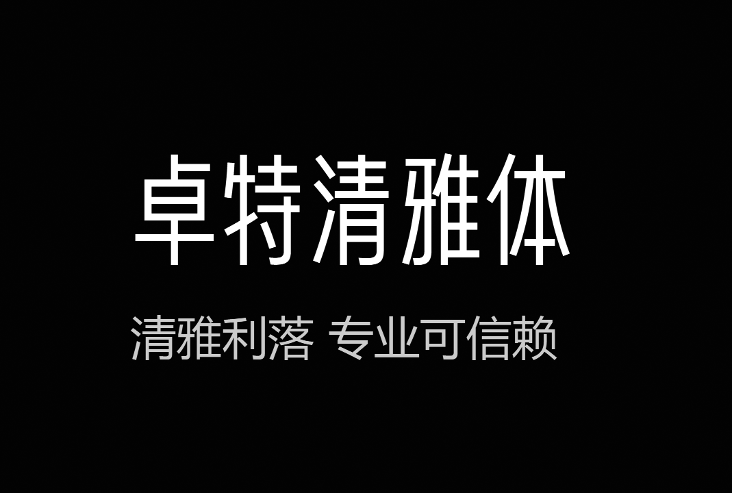 卓特清雅体_免费商用中文字体下载