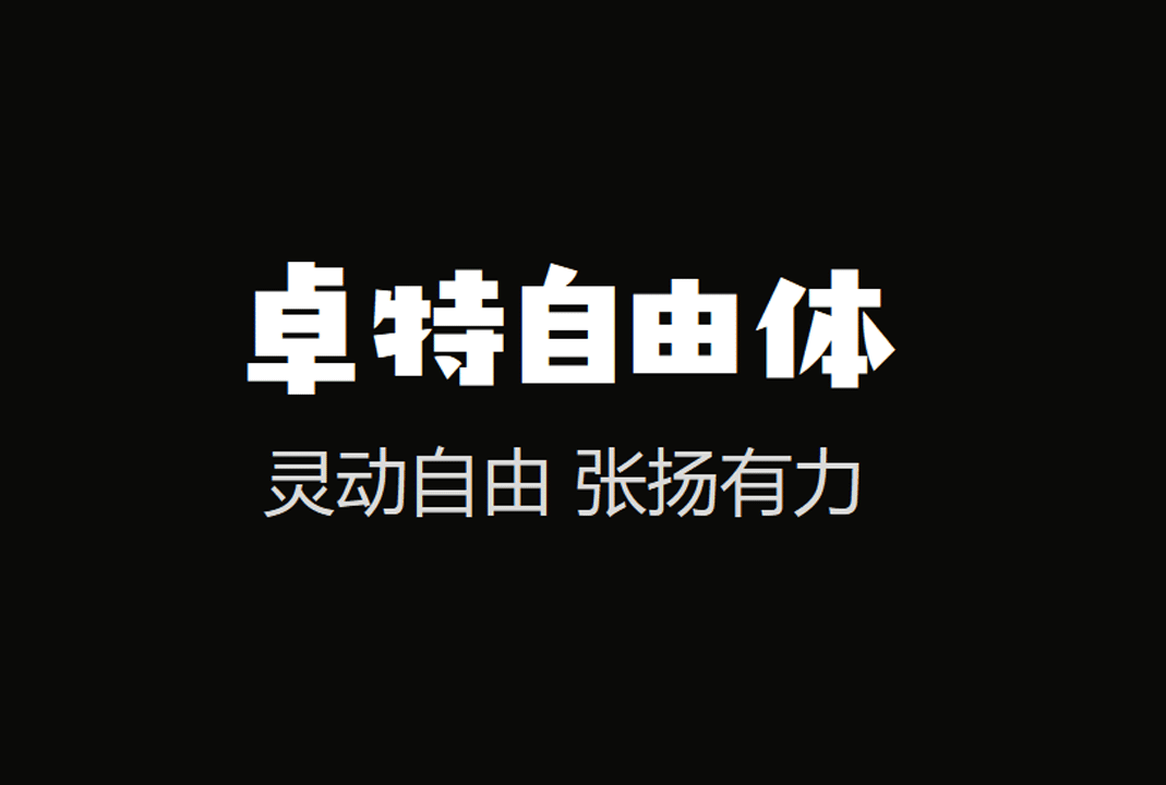 卓特自由体_免费商用中文字体下载