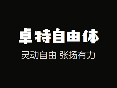卓特自由体_免费商用中文字体下载