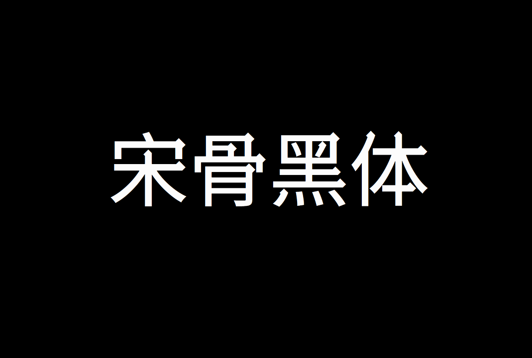 宋骨黑体_免费商用中文字体下载