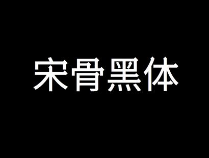 宋骨黑体_免费商用中文字体下载