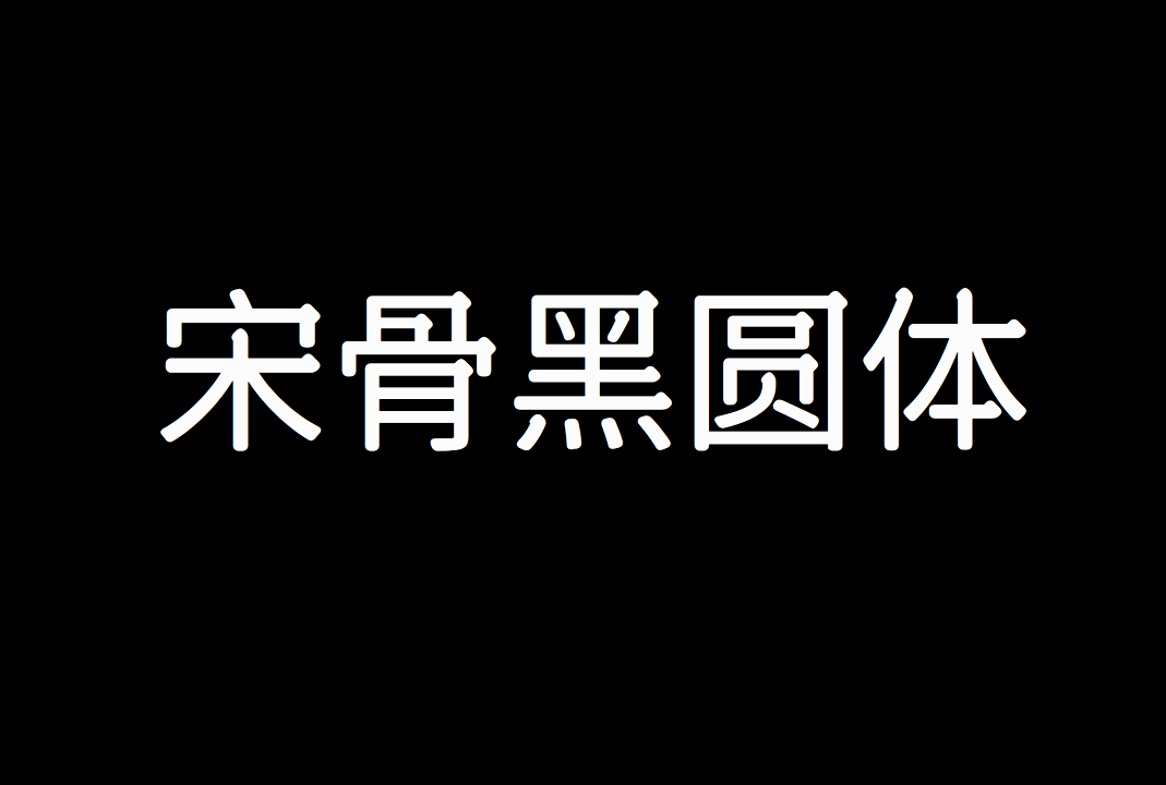 宋骨黑圆体_免费商用中文字体下载