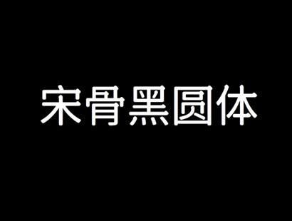 宋骨黑圆体_免费商用中文字体下载