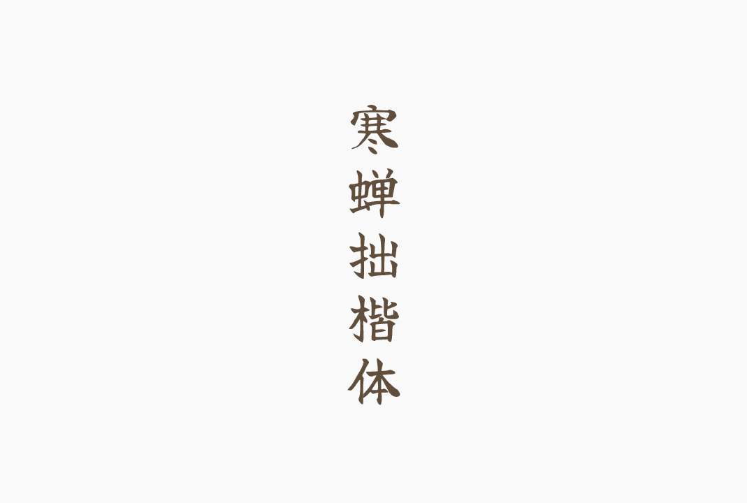寒蝉拙楷体[ChillZhuoKai]_免费商用中文字体下载