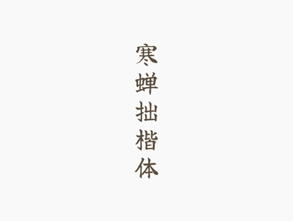 寒蝉拙楷体[ChillZhuoKai]_免费商用中文字体下载
